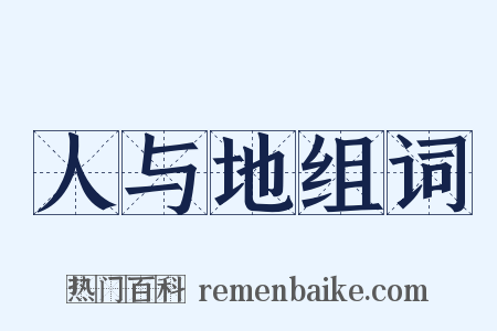 人与地组词是什么意思的图片